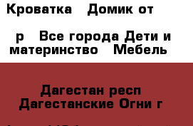 Кроватка – Домик от 13000 р - Все города Дети и материнство » Мебель   . Дагестан респ.,Дагестанские Огни г.